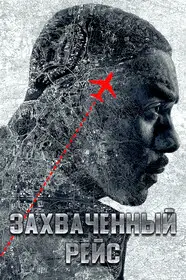 Захваченный рейс (2023)